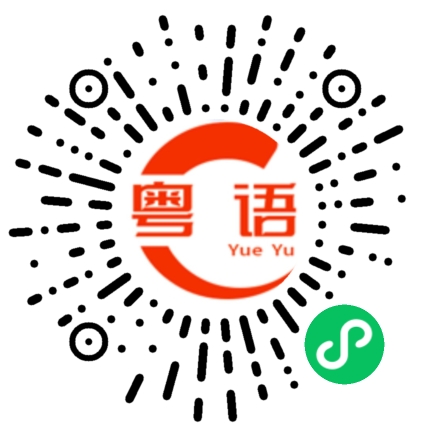 扫一扫听你对她很好的粤语发音
