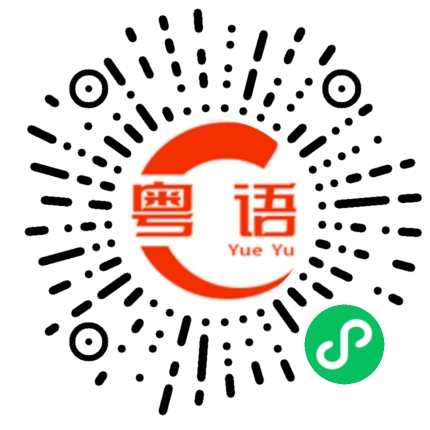 扫一扫听迫击炮的粤语发音