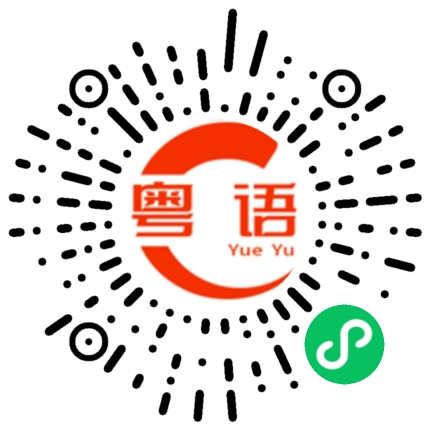 扫一扫听什么都不需要说的粤语发音