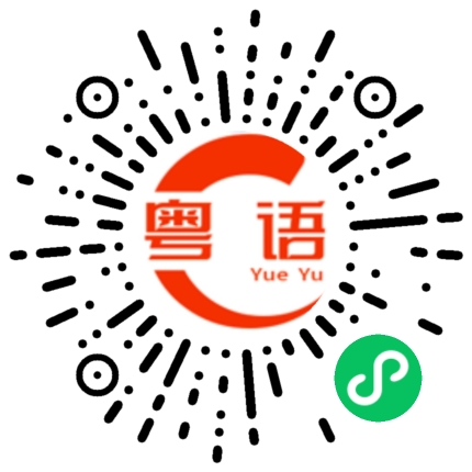 扫一扫听工欲善其事，唔好发脾气的粤语发音