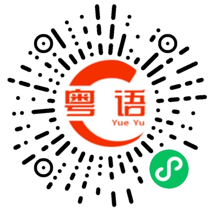 扫一扫听瞓醒之后，生活翻篇的粤语发音