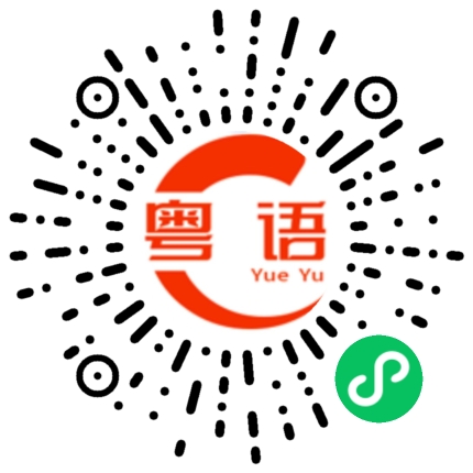 扫一扫听这么多东西我一定吃不完的粤语发音