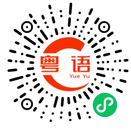 扫一扫听建筑的粤语发音