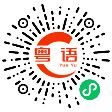扫一扫听光阴的粤语发音