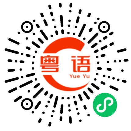 扫一扫听等我回家的粤语发音