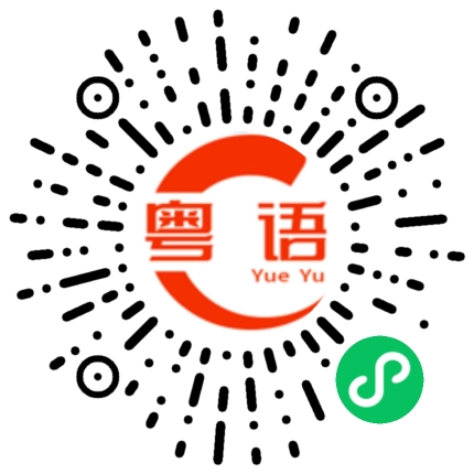 扫一扫听洗漱的粤语发音