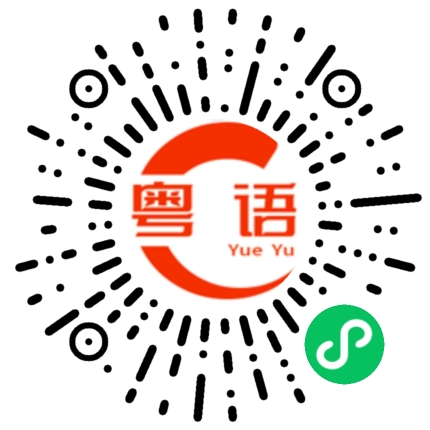 扫一扫听唔好咁认真的粤语发音