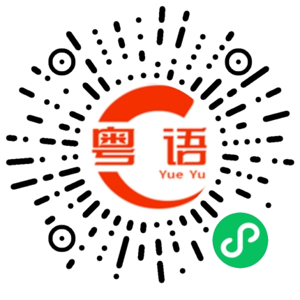 扫一扫听没这回事的粤语发音