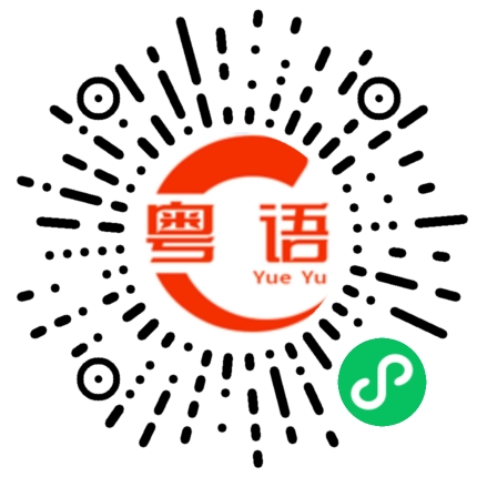 扫一扫听囫囵吞枣的粤语发音