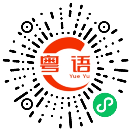 扫一扫听那天我没空的粤语发音