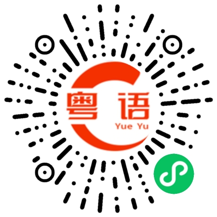 扫一扫听过去了的事情不要想太多的粤语发音