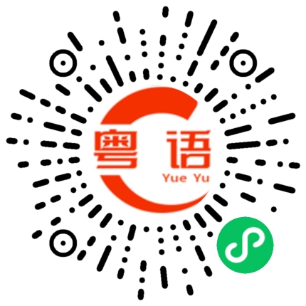 扫一扫听他们是我朋友的粤语发音