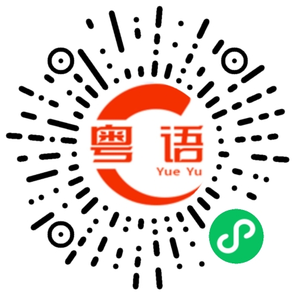 扫一扫听我没有做过，你不要冤枉我的粤语发音