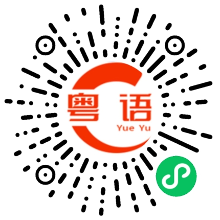 扫一扫听不要整天想着玩电子游戏的粤语发音