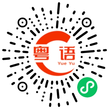 扫一扫听跟着我这么做就行了的粤语发音
