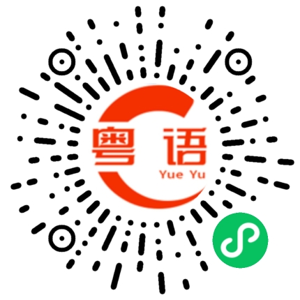 扫一扫听不要把我当作傻子的粤语发音