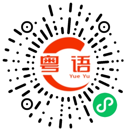 扫一扫听过来看看过来挑啦的粤语发音