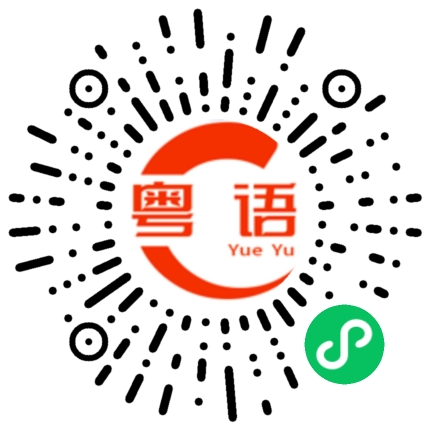 扫一扫听我不能接受的粤语发音