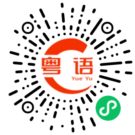 扫一扫听你在做什么呀？的粤语发音