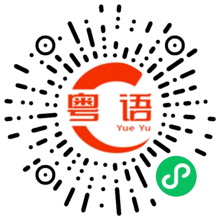 扫一扫听这里的粤语发音