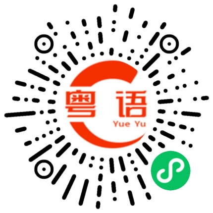 扫一扫听恭喜你兄弟的粤语发音