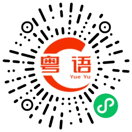 扫一扫听你骗人，你说谎的粤语发音