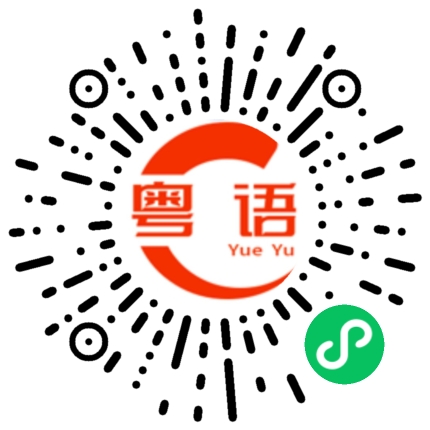 扫一扫听有事回来再说吧的粤语发音