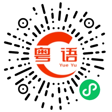 扫一扫听你分明就是喜欢她的粤语发音