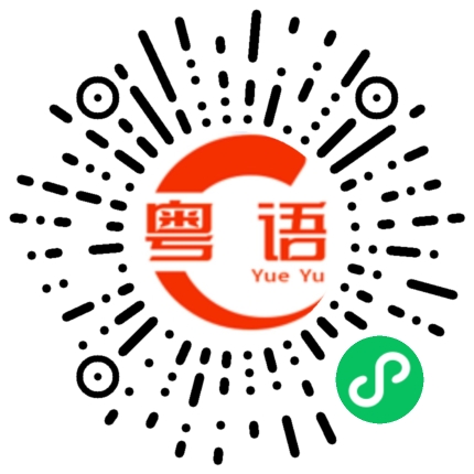 扫一扫听先让我休息一会可以吗的粤语发音