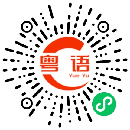 扫一扫听天气凉了，多穿件衣服吧的粤语发音