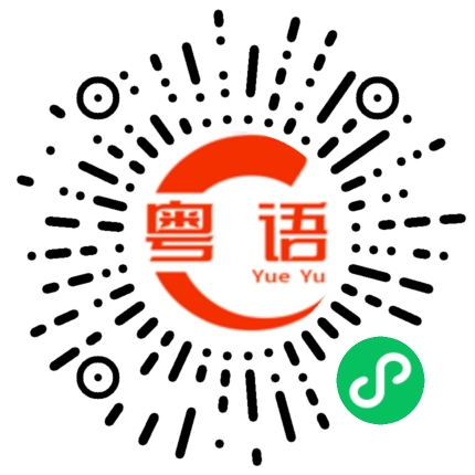 扫一扫听这次有大麻烦了的粤语发音
