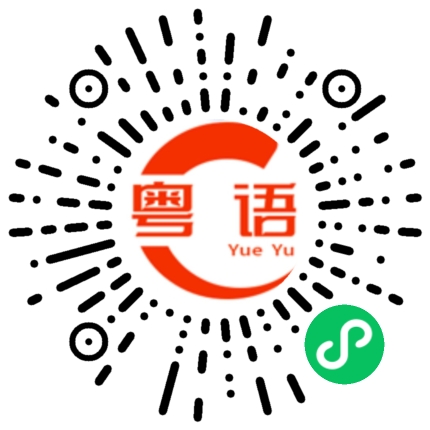 扫一扫听不要听他胡说的粤语发音