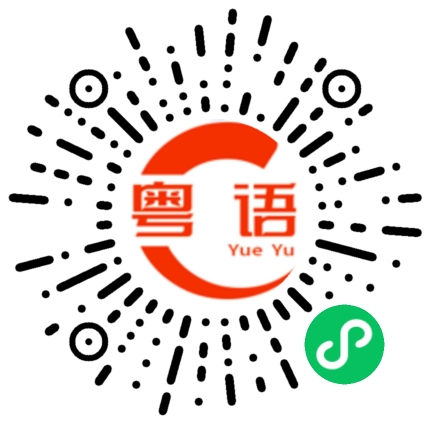 扫一扫听是我不对，你不要生气吧的粤语发音