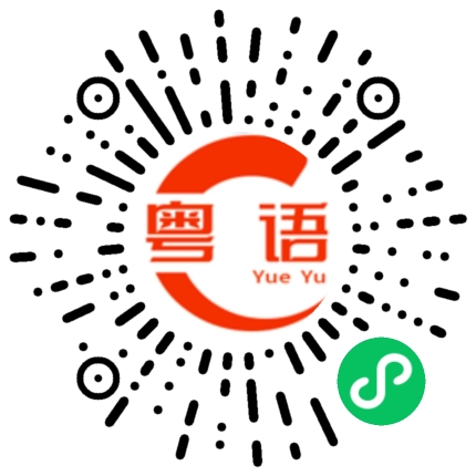 扫一扫听颜杰鑫的粤语发音