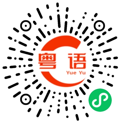 扫一扫听看起来你也会粤语的粤语发音