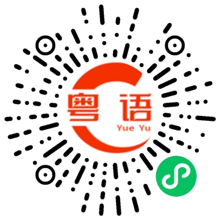 扫一扫听馒头的粤语发音