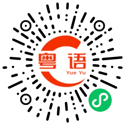 扫一扫听待业的粤语发音