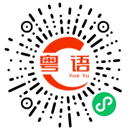 扫一扫听蔬菜的粤语发音