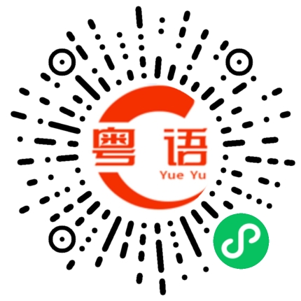 扫一扫听多吃蔬菜水果的粤语发音