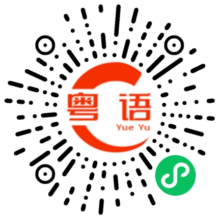 扫一扫听臭脚的粤语发音