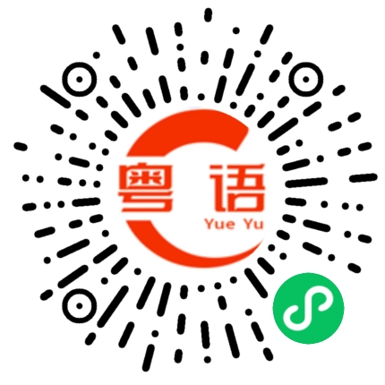 扫一扫听飢荒的粤语发音