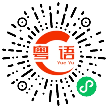 扫一扫听抽屉的粤语发音