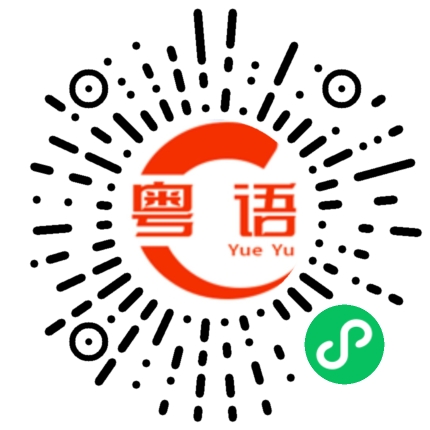 扫一扫听兢兢业业的粤语发音