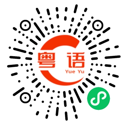 扫一扫听你知不知道你自己是咸鱼的粤语发音