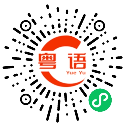 扫一扫听包子的粤语发音