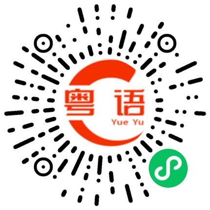 扫一扫听她们在等什么？的粤语发音