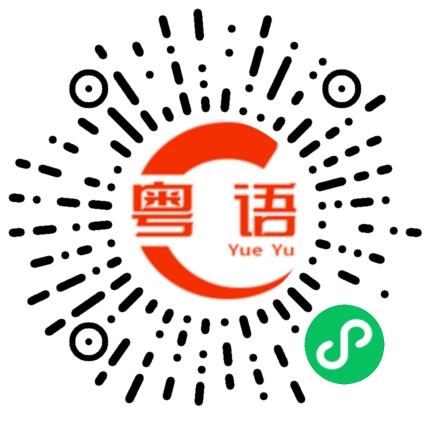 扫一扫听潮汕人的粤语发音