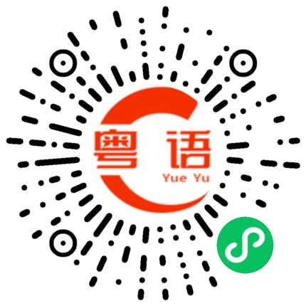 扫一扫听告诉你个秘密的粤语发音