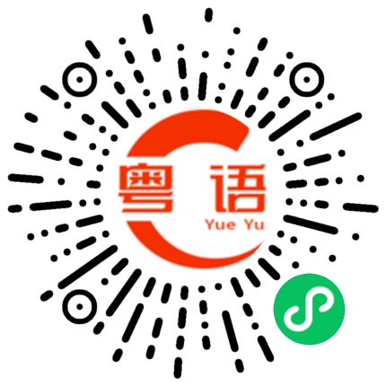 扫一扫听唔紧要嘅的粤语发音