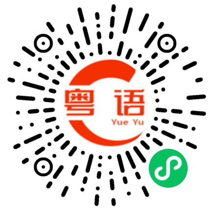 扫一扫听今晚去哪吃饭的粤语发音